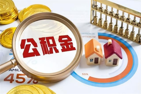 清镇离职后公积金什么时候能取出来（离职后公积金多久取出来）