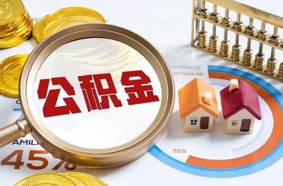 清镇在职提公积金（在职 提取公积金）