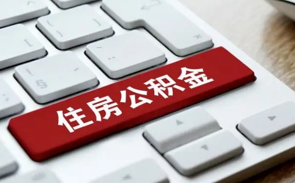 清镇怎么提封存公积金里的余额（怎么取封存的住房公积金）