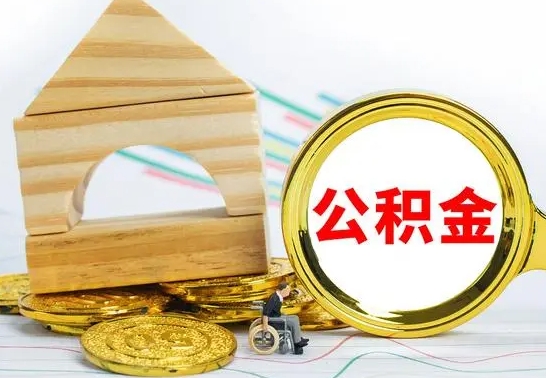 清镇公积金交了半年离职了可以取吗（住房公积金是不是离职半年就可以拿）